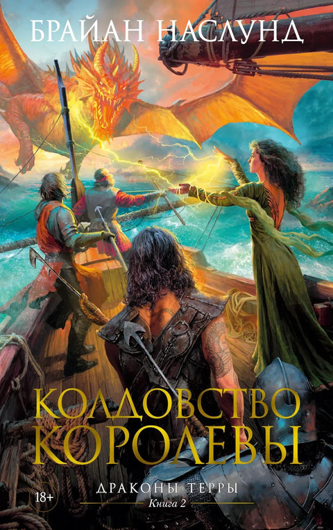 Змајеви са Земље. Књига 2. Краљичина чаробњаштво