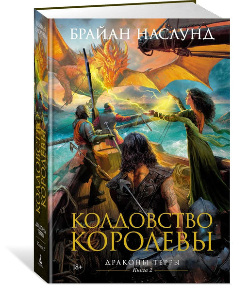 Змајеви са Земље. Књига 2. Краљичина чаробњаштво