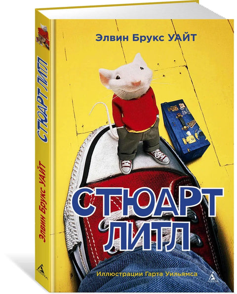Стјуарт Литл