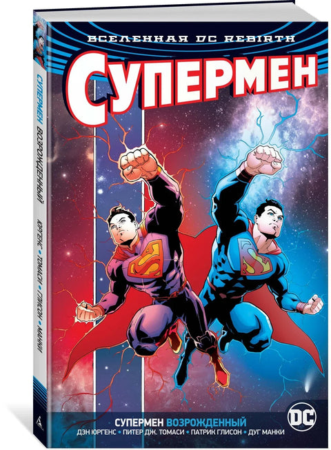 Вселенная DC. Rebirth. Супермен возрожденный