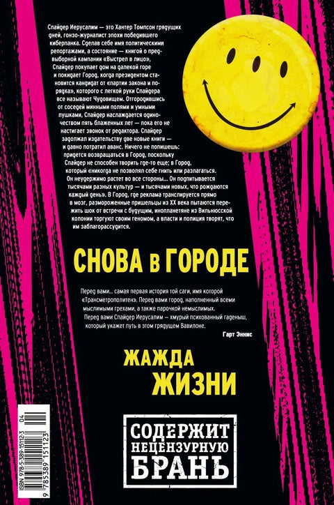 Трансметрополитан. Књига 1. Назад у град. Жудња за животом
