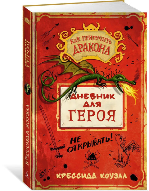 Како дресирати змаја: Дневник хероја