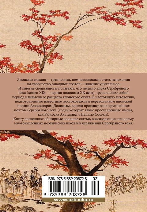 Клены в осенних горах. Японская поэзия Серебряного века