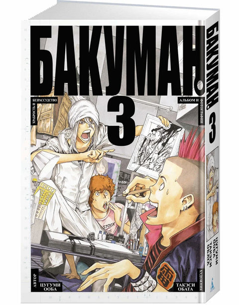 Бакуман. Книга 3 (Том 5, 6) - Храбрость и безрассудство. Альбом и фотографии. (Bakuman). Манга