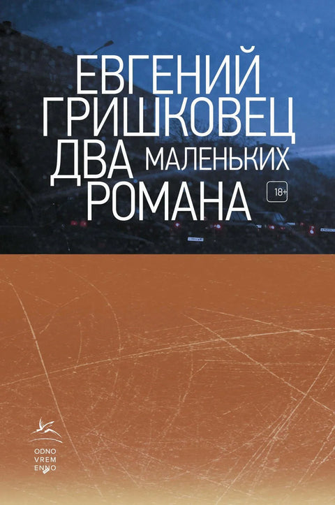 Два мала романа