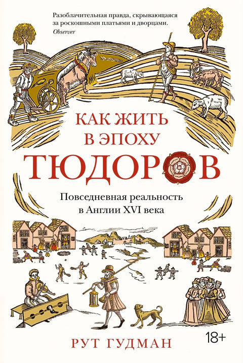 Како живети у доба Тјудора: Свакодневна стварност у Енглеској 16. века