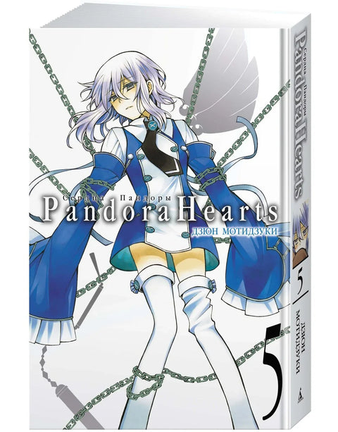 Сердца Пандоры. Книга 5 (Том 9, 10) (Pandora Hearts). Манга
