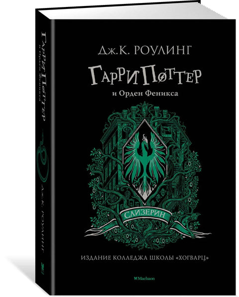 Гарри Поттер и Орден Феникса (Слизерин)