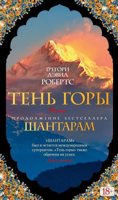 Шантарам 2. Сенка планине