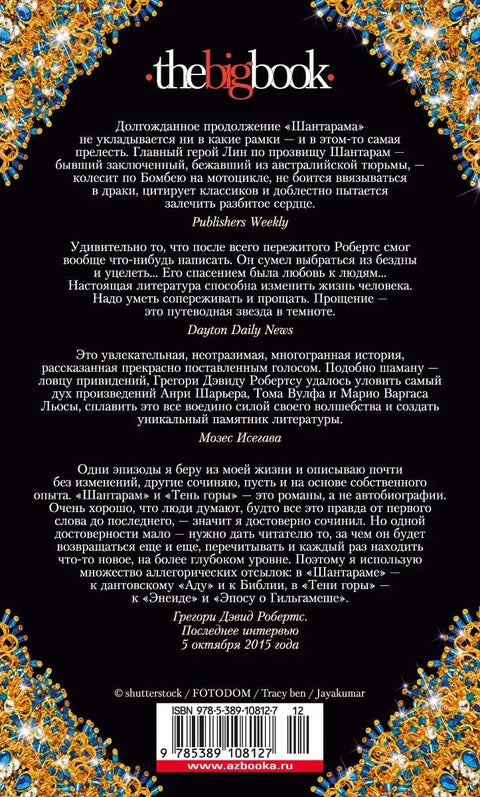 Шантарам 2. Сенка планине