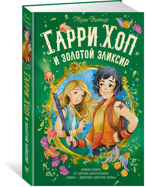 Хари Хоп и златни еликсир