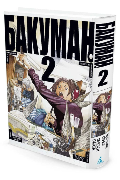 Бакуман. Книга 2 (Том 3, 4) - Звонок и ожидание. Дебют и нетерпение. (Bakuman). Манга