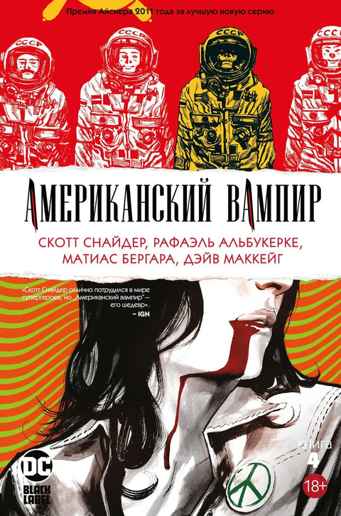 Амерички вампири, књига 4