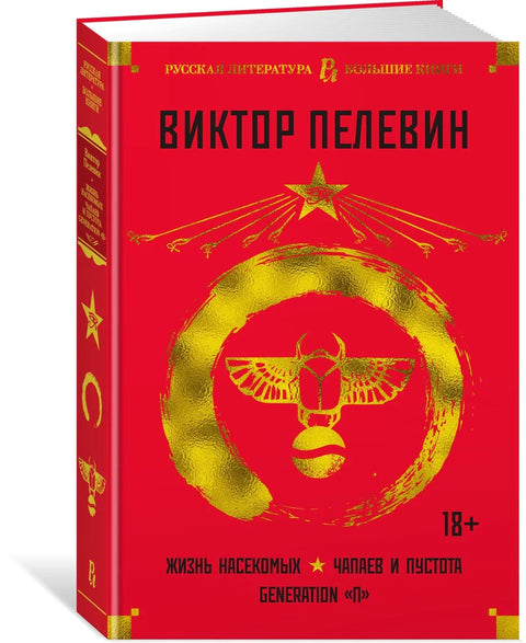 Живот инсеката. Чапајев и празнина. Генерација «П»