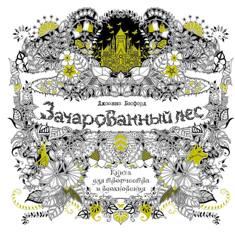 Зачарана шума. Књига за креативност и инспирацију