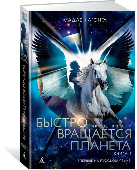 Квинтет времена. Књига 3. Планета се брзо окреће