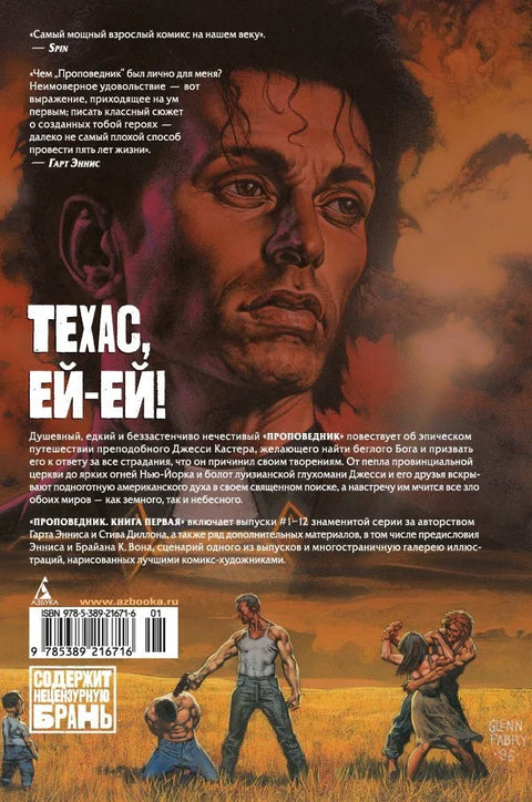Проповедник. Книга первая