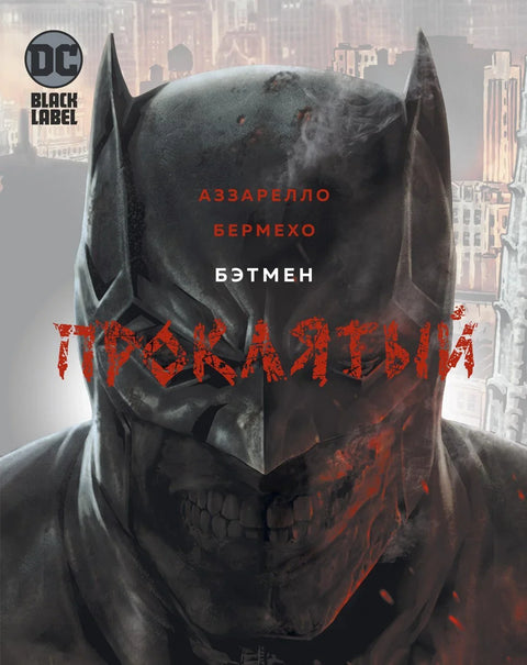 Бетмен. Проклет