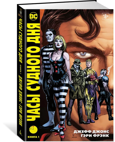 Сат судњег дана, књига 1