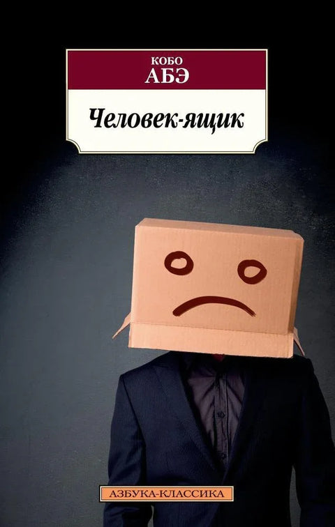 Човек из кутије
