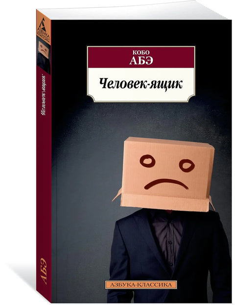 Човек из кутије