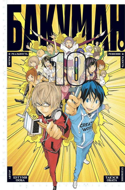 Бакуман. Книга 10 (Том 19, 20) - Мечты и реальность. Решение и радость. (Bakuman). Манга