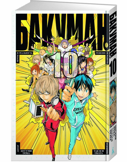 Бакуман. Книга 10 (Том 19, 20) - Мечты и реальность. Решение и радость. (Bakuman). Манга