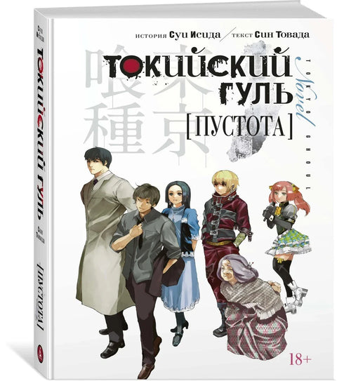 Токијски гул: Празнина (роман)