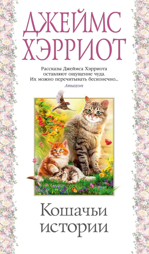 Приче о мачкама
