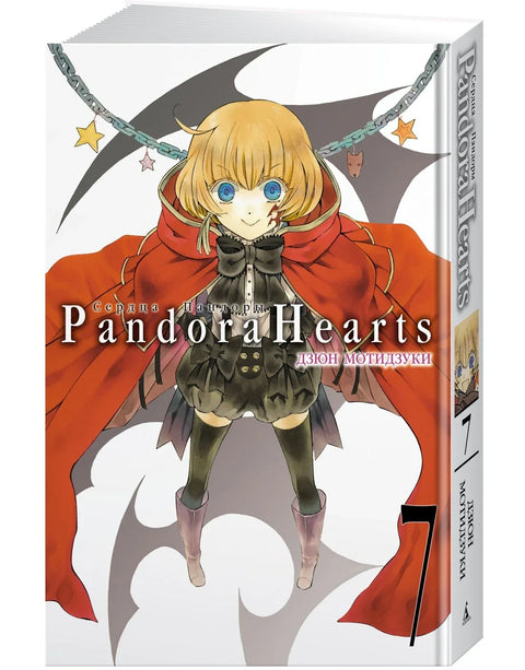 Сердца Пандоры. Книга 7 (Том 13, 14) (Pandora Hearts). Манга