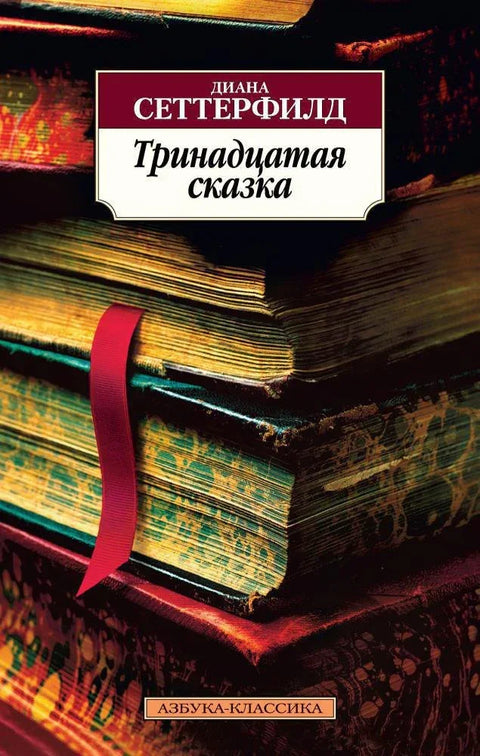 Тринаеста прича