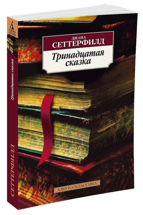 Тринаеста прича