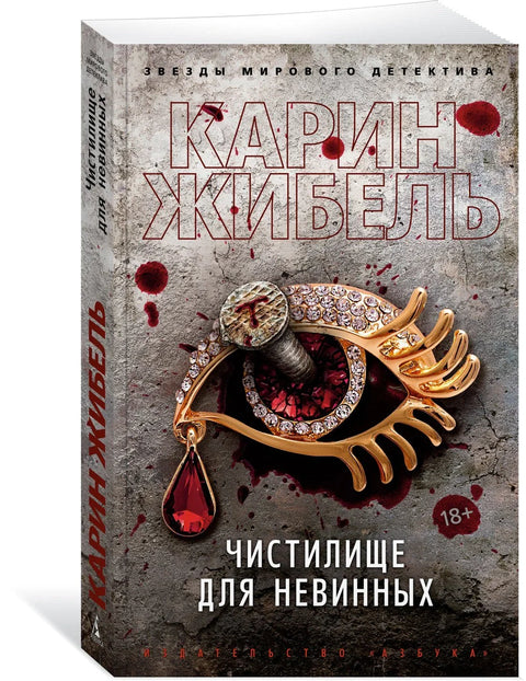 Чистилище для невинных