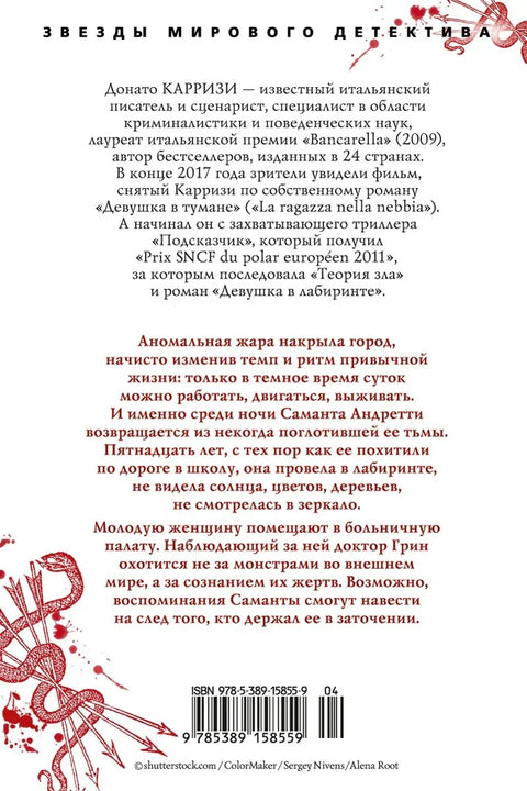 Девушка в лабиринте