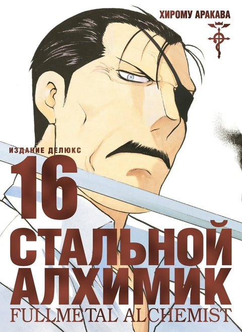 Фулметални алхемичар, књига 16 (манга)