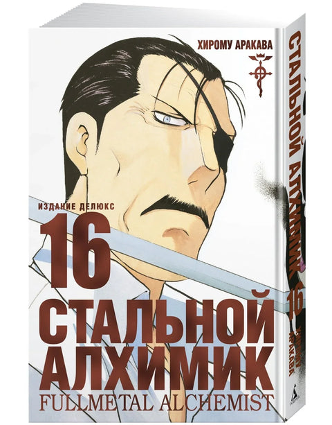 Фулметални алхемичар, књига 16 (манга)