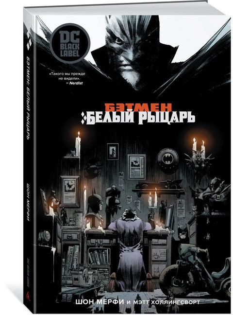 Бетмен. Бели витез
