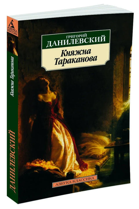 Княжна Тараканова