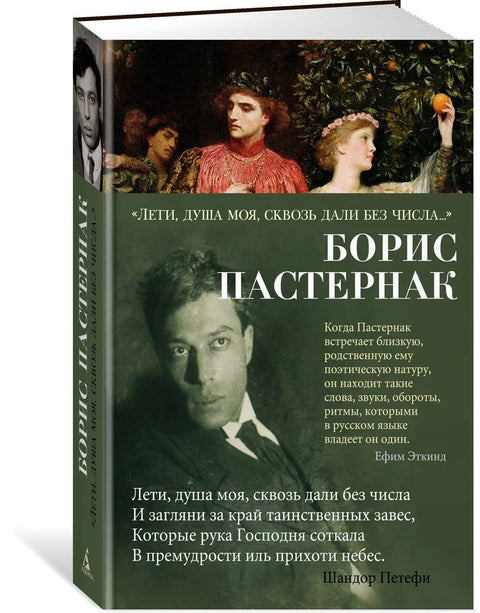 «Лети, душа моя, сквозь дали без числа...»