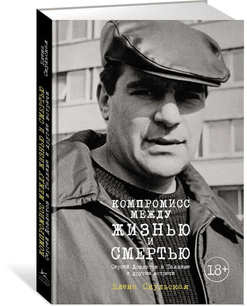 Компромисс между жизнью и смертью. Сергей Довлатов в Таллине и другие встречи
