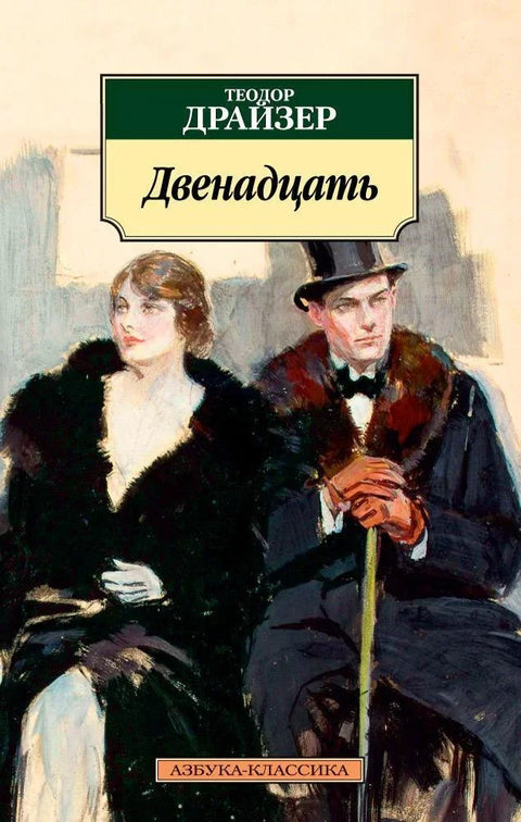 Дванаест