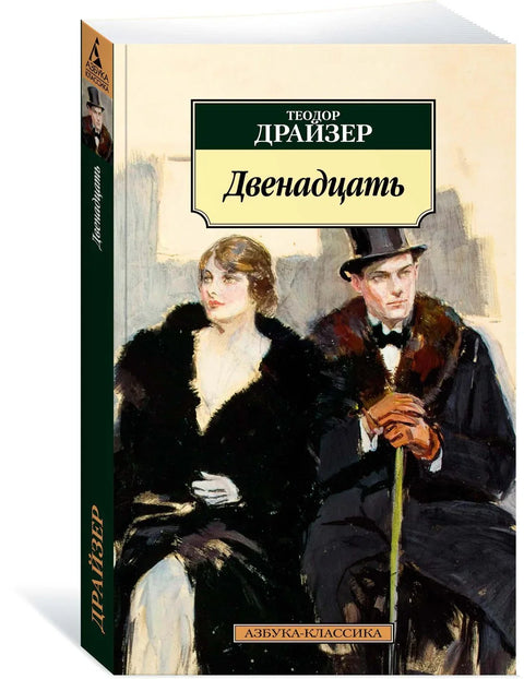 Дванаест