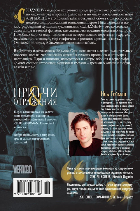 The Sandman. Песочный человек. Книга 6. Притчи и отражения