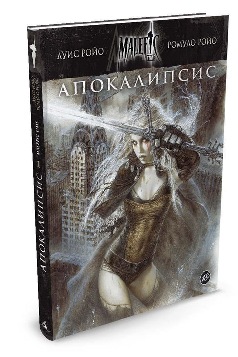 Злонамерно време. Део 1. Апокалипса