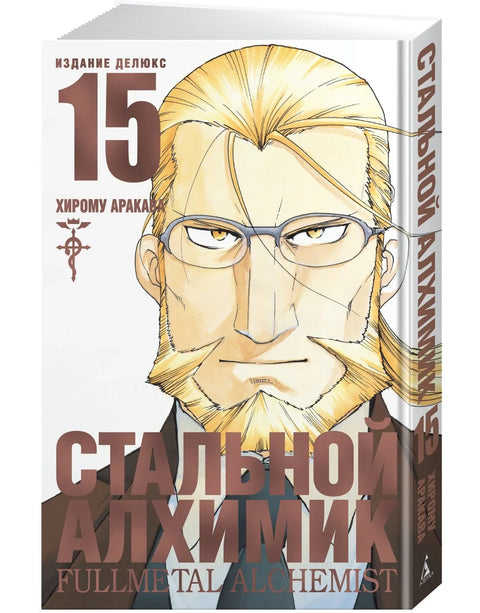 Стальной алхимик. Книга 15 (Fullmetal Alchemist). Манга
