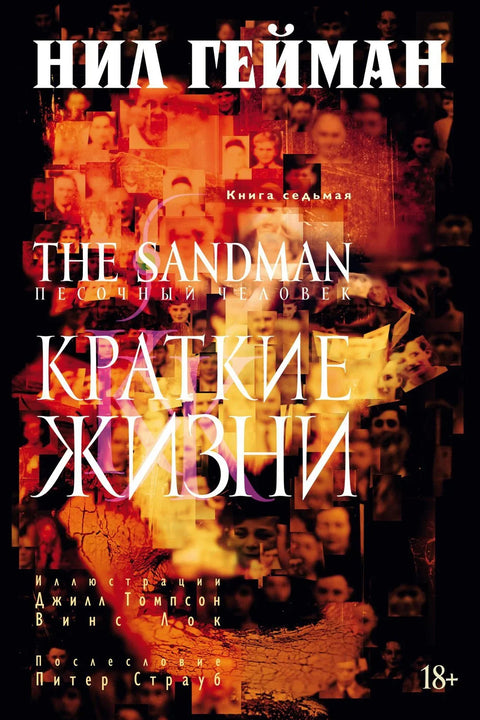 Песчаник. Књига 7. Кратки животи