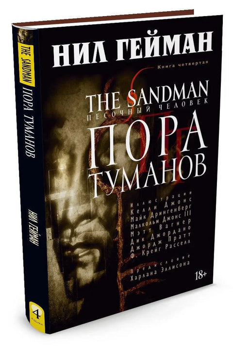 Песчаник. Књига 4. Време магле