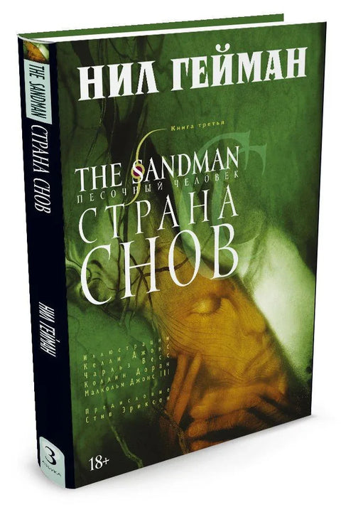 The Sandman. Песочный человек. Книга 3. Страна снов