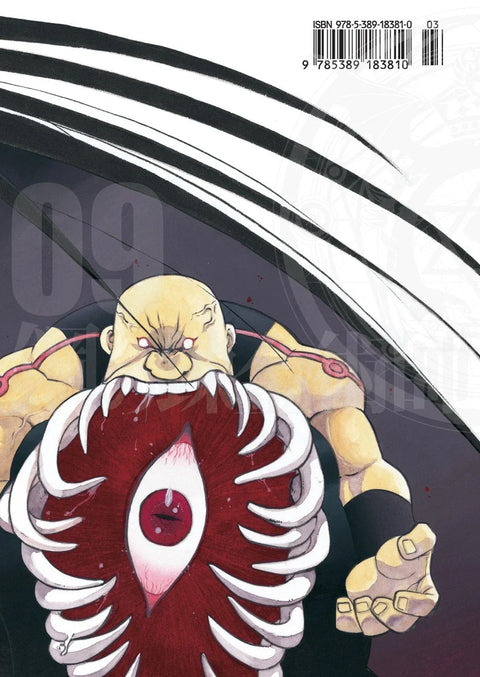 Стальной алхимик. Книга 9 (Fullmetal Alchemist). Манга