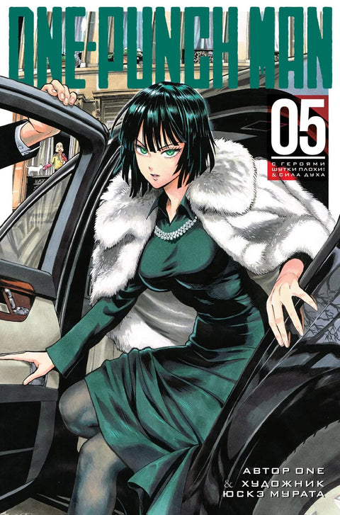 Ван Панч Мен. Књига 5 (Том 9, 10) - Не можеш се замерити херојима! Снага духа. (Ван Панч Мен). Манга